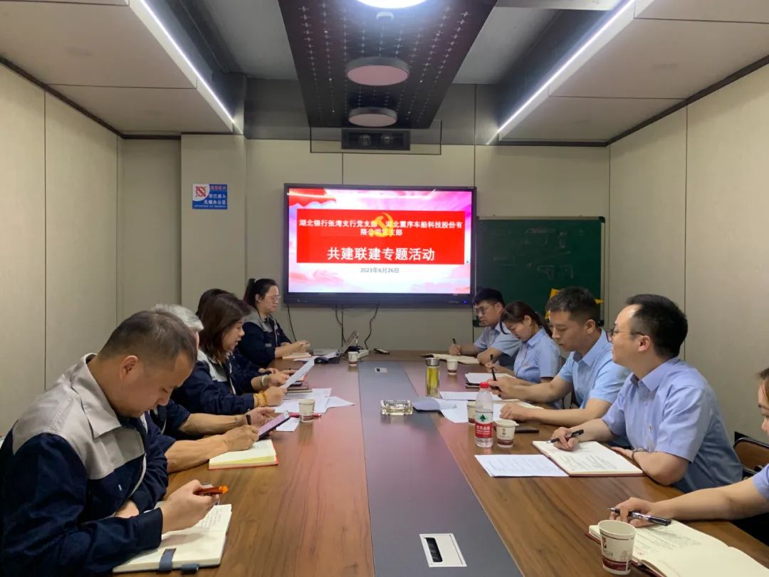 震序公司黨支部與湖北銀行張灣支行黨支部聯合開展“黨建共建、發(fā)揮合力、共贏未來”共建聯建專題活動